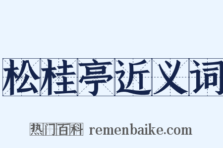 松桂亭近义词是什么意思的图片